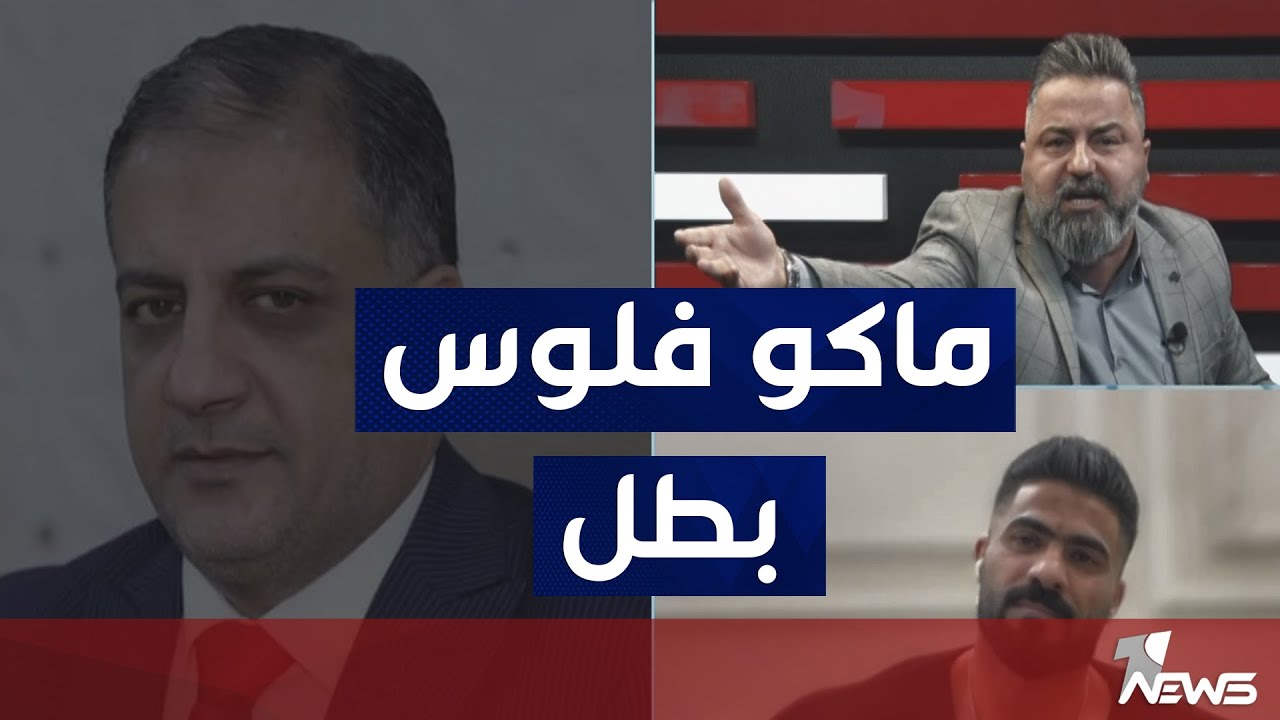 فضيحة وزير الشباب والرياضة قال للبطل العالمي علي الزركاني ماكو فلوس بطل | #بمختلف_الاراء