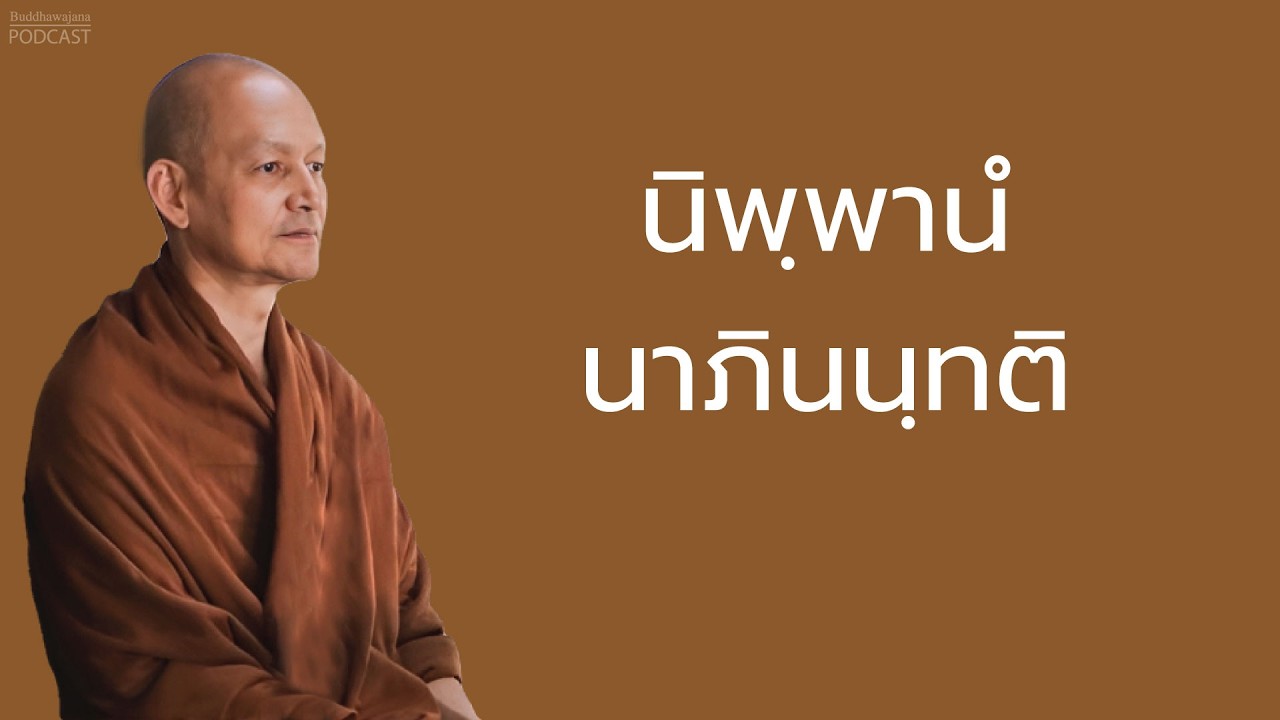 นิพฺพานํ นาภินนฺทติ