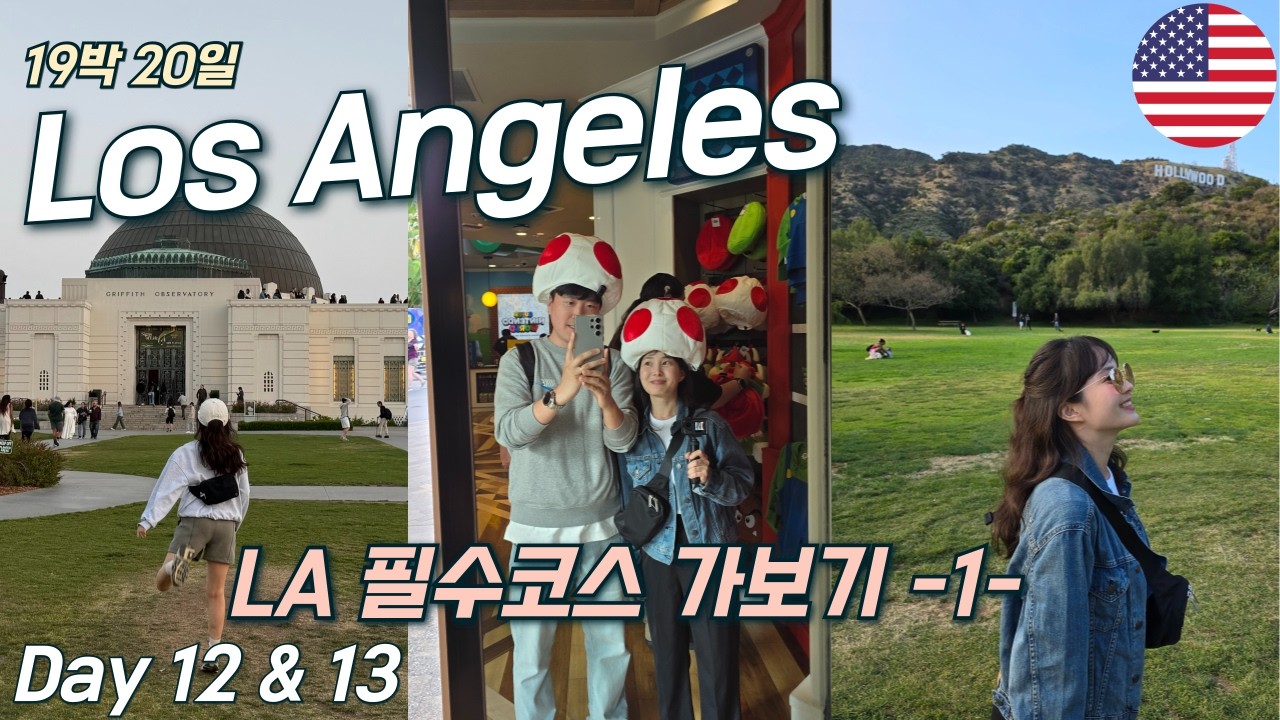 도착하자마자 LA 감성 풀충전 (그리피스·할리우드사인·유니버셜스튜디오)｜12~13일차 [미국서부 10]