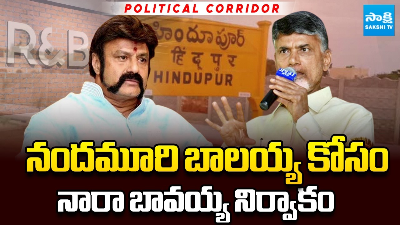 Chandrababu Transfers R&B Office to Hindupuram | Public Fires on Balakrishna | AP News | Sakshi TV