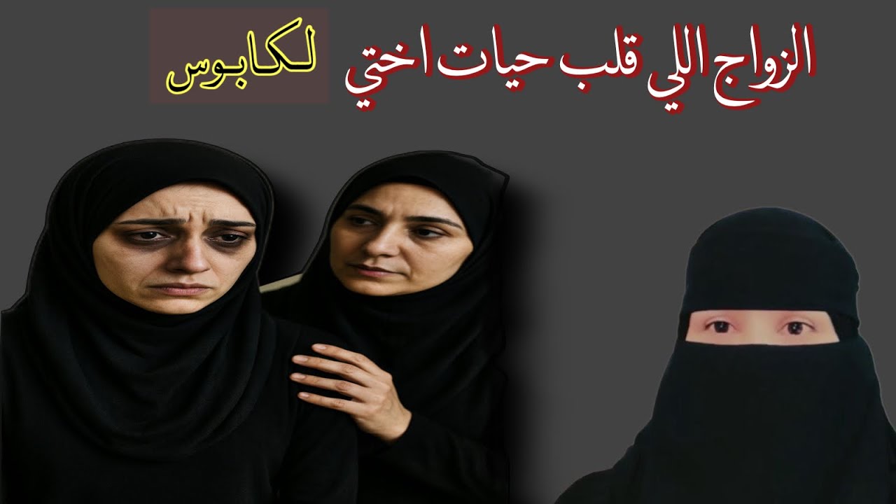 الزواج اللي قلب حيات اختي لكابوس@storiesjo 