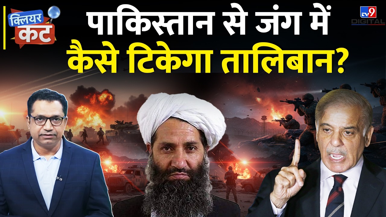 Pakistan-Taliban जंग: कौन जीतेगा? Nuclear Power से कैसे भिड़ेगा तालिबान? | Clear Cut TV9 | Farid Ali