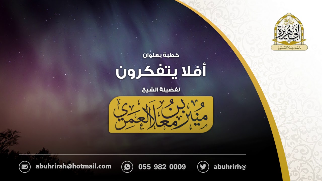 { أفلا يتفكرون } لفضيلة الشيخ منير بن معلا العمري