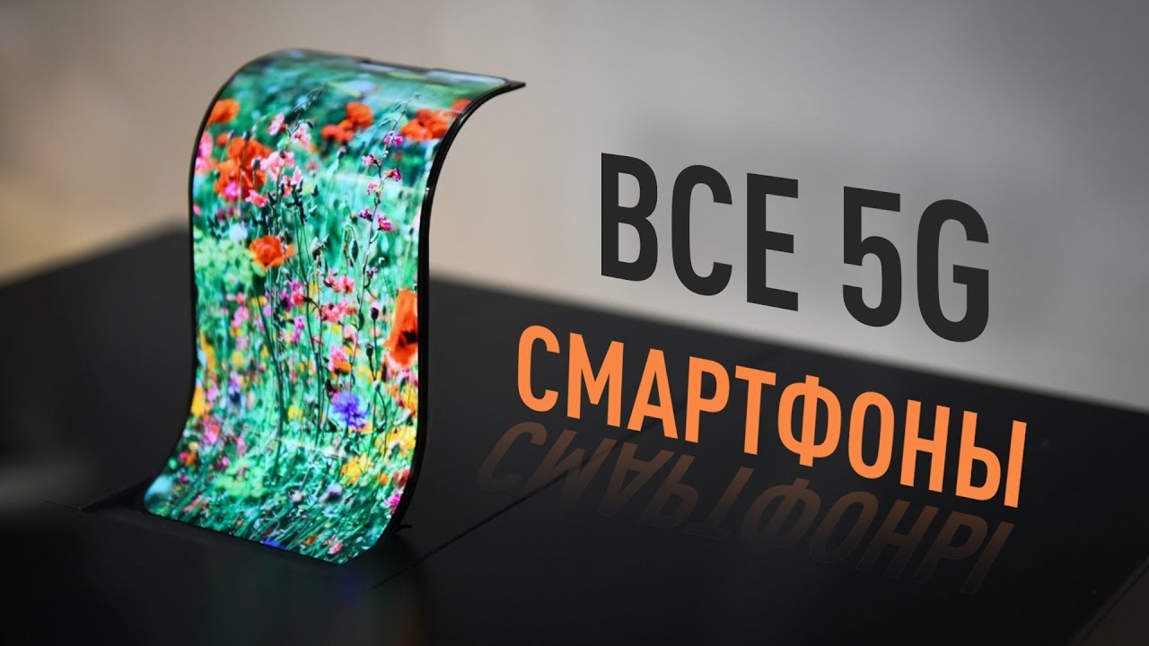 Все 5G смартфоны, которые существуют на самом деле