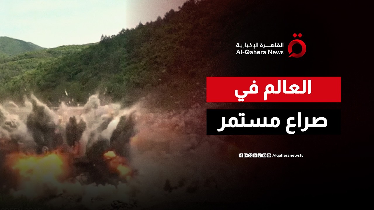 العالم في مواجهة الصراعات وانهيار الاستقرار | اتجاهات الصحافة العالمية