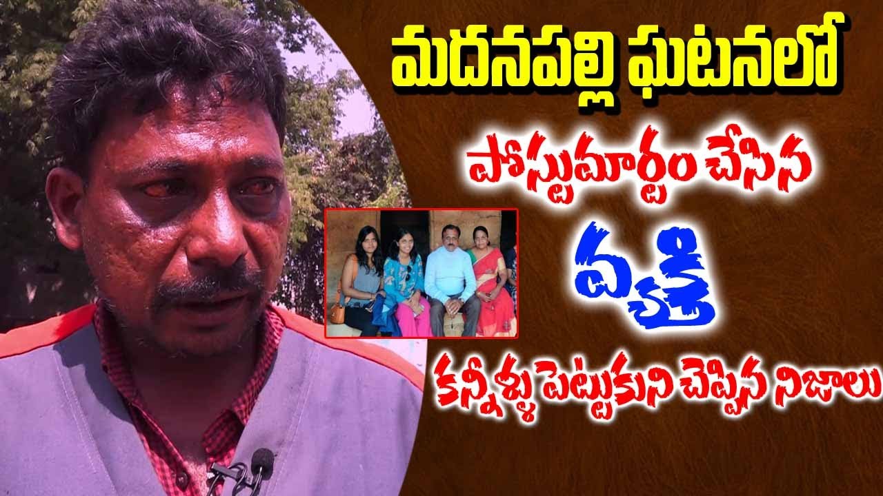 మదనపల్లి ఘటనలో  నిజాలు చెప్పిన వ్యక్తి  | Real Facts About Madanapalle News