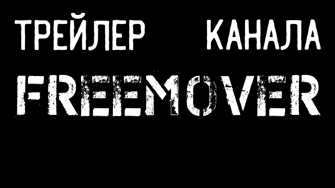 ТРЕЙЛЕР КАНАЛА FREEMOVER