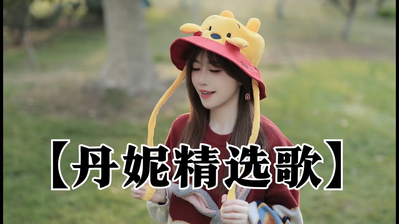 【丹妮（感冒版）精选歌】🎙️～抖音热榜🎶热歌女抖音📮神仙翻唱】30个2026必听神仙翻唱！好听到爆 让人瞬间忘记原唱！| 高音质必听《你一定听过！》【动态歌词MV】抖音最伤感歌曲