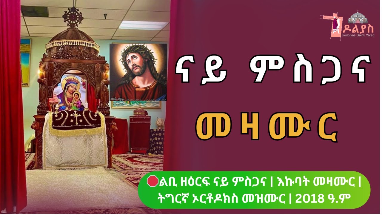 🛑 ልቢ ዘዕርፍ ናይ ምስጋና | እኩባት መዛሙር ሰንበት | ኦርቶዶክስ መዝሙር | Non-Stop Tigrigna Orthodox Tewahdo Mezmur 2026