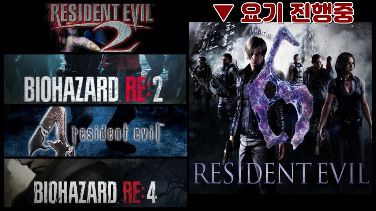 바이오하자드 시리즈 달립니다 #11(레온 컬렉션~ 원작2▶ RE2  ▶ 원작4 ▶ RE4  ▶ 원작6(현재))