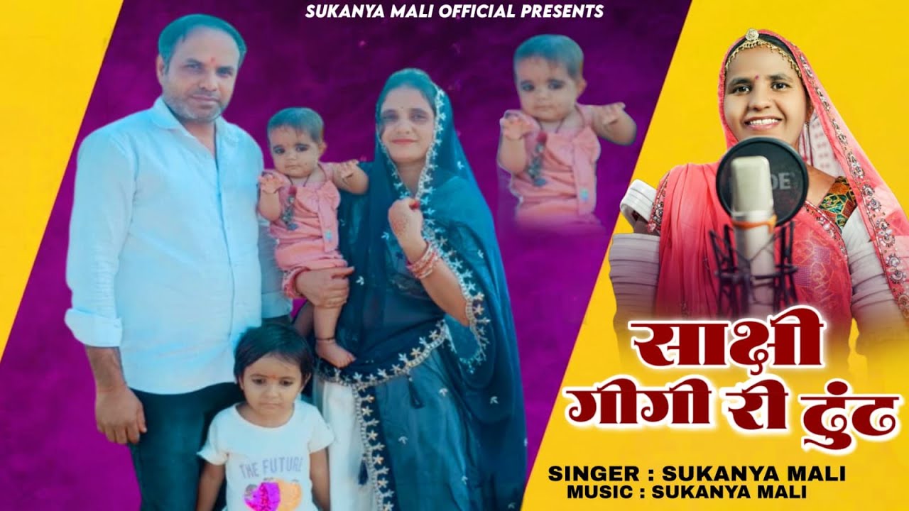 Sakshi Gigi Re Dhundh || सुकन्या माली || साक्षी गीगी री ढुंढ || #साक्षी_गीगी_री_ढुंढ