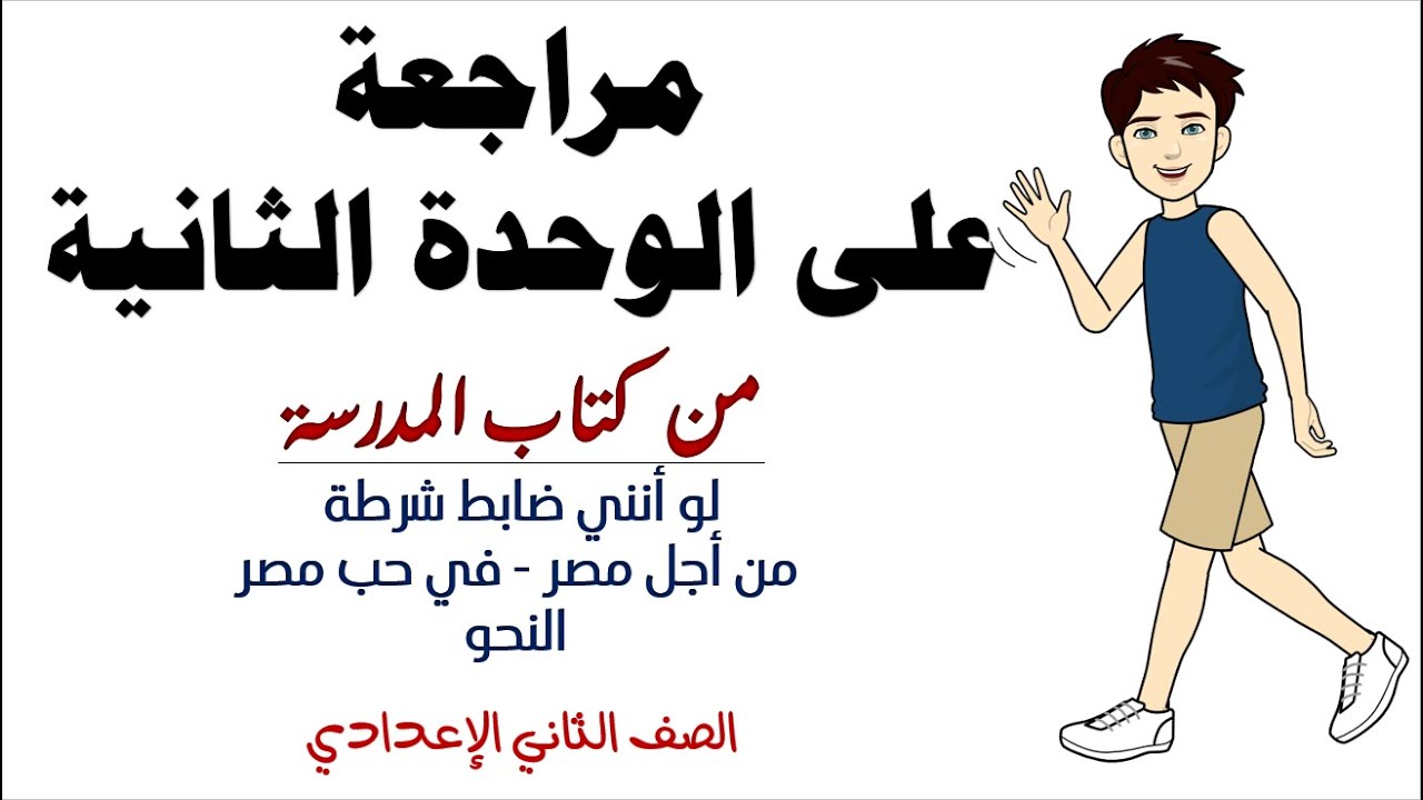 مراجعة على الوحدة الثانية للصف الثاني الاعدادي من كتاب المدرسة