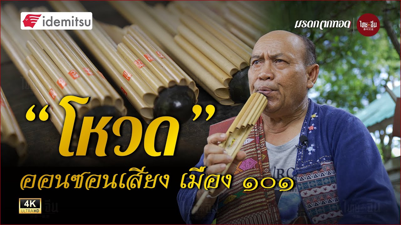 มรดกตกทอด | “โหวด” ออนซอนเสียง เมือง ๑๐๑
