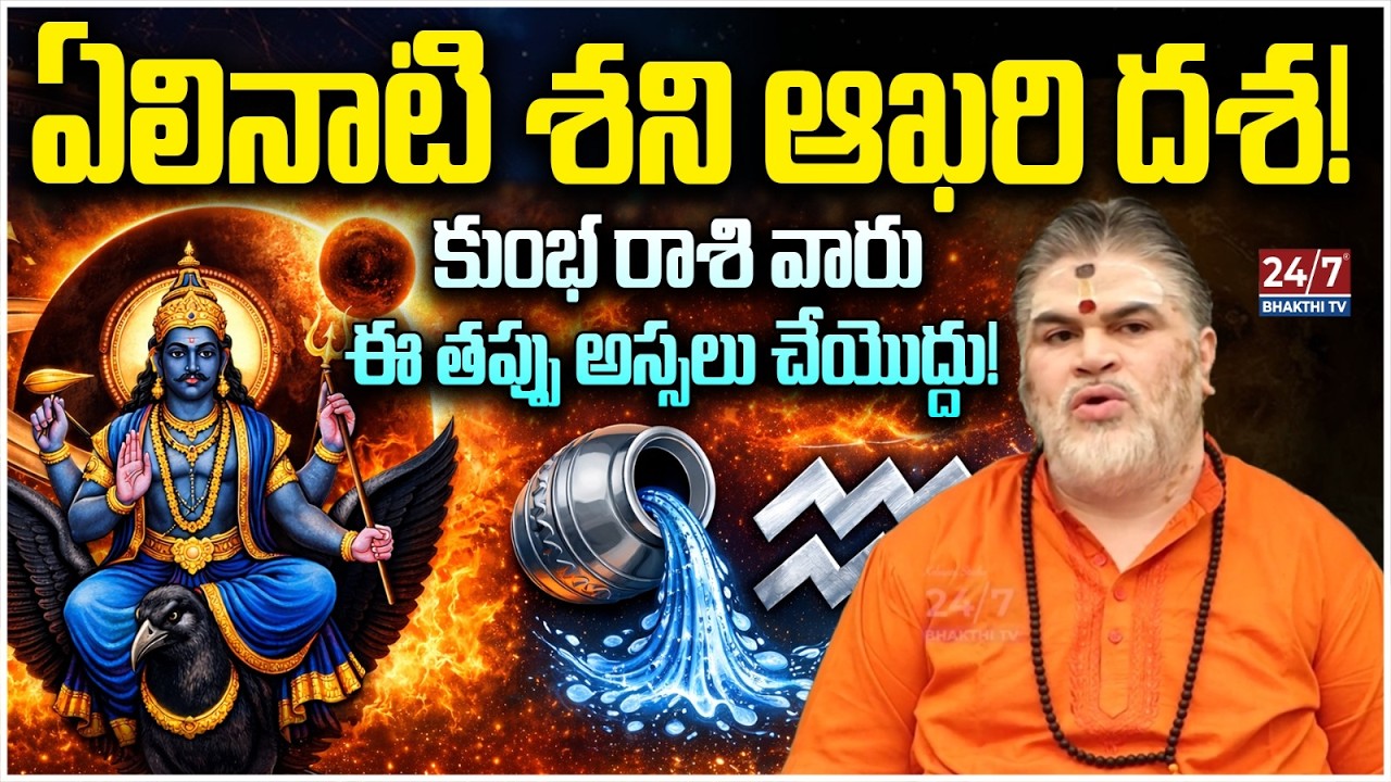 ఏలినాటి శని ప్రభావం ఎవరిపై? కుంభ, మీన రాశుల వారికి చంద్రమౌళి శర్మ గారి సూచనలు | BS Talk Show