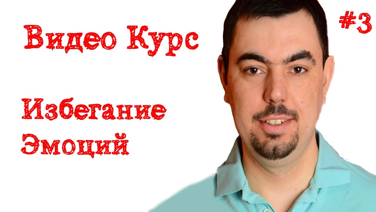 Урок #3 Избегание негативных эмоций  при заикании и логоневрозе. Поведение при заикании.