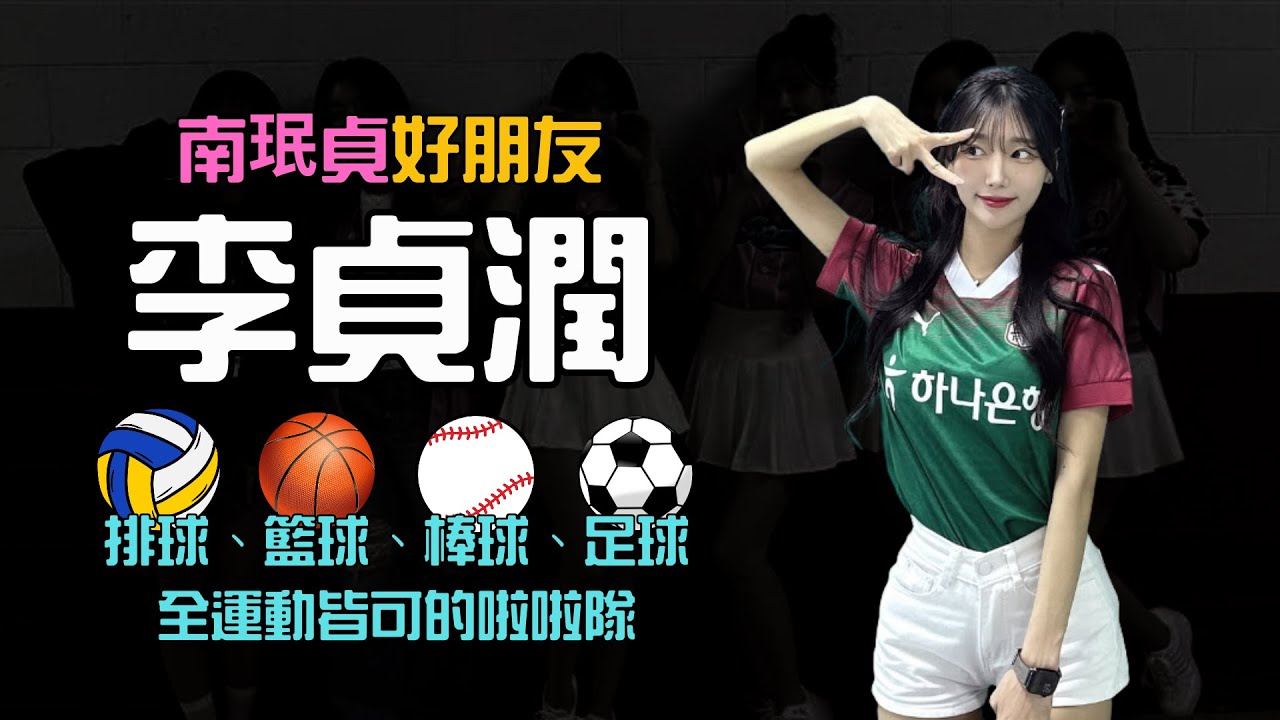 【南珉貞好朋友李貞潤】棒球、籃球、排球、足球都可應援的啦啦隊女孩