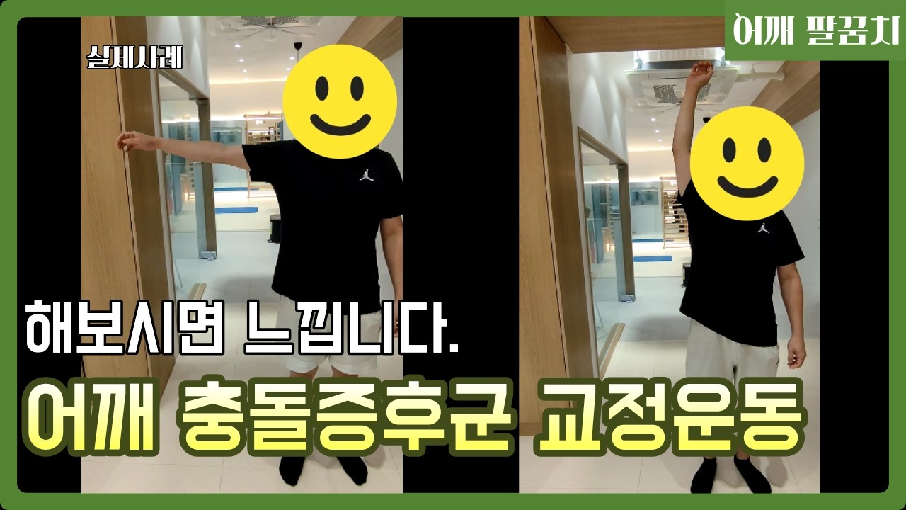 충돌증후군 전거근 해서 실패했다면 이 운동을 해보세요.