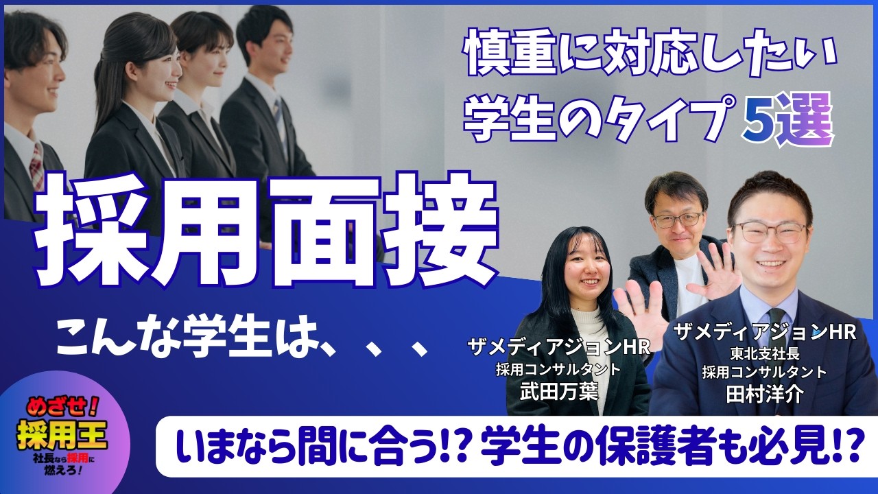 【採用面接｜前編】採用すべきかどうか!? 慎重に対応した方がいい学生のタイプ5選｜どうする中小企業の人財採用｜ザメディアジョンHRの採用芸人、田村洋介と武田万葉が登場｜採用は経営戦略から考える
