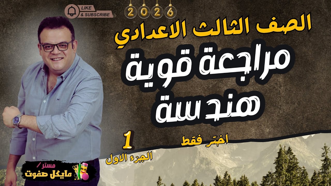 المراجعة النهائية هندسة🔥الصف الثالث الاعدادي🔥اختر فقط🔥جديد 2026