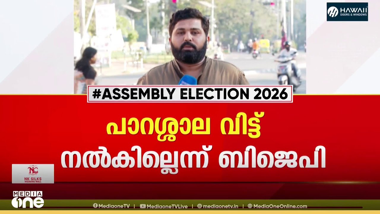 NDAയിൽ സീറ്റ് വിഭജന തർക്കം; പാറശാല ലഭിച്ചില്ലെങ്കിൽ മത്സരിക്കാൻ ഇല്ലെന്ന് കാമരാജ് കോൺഗ്രസ്
