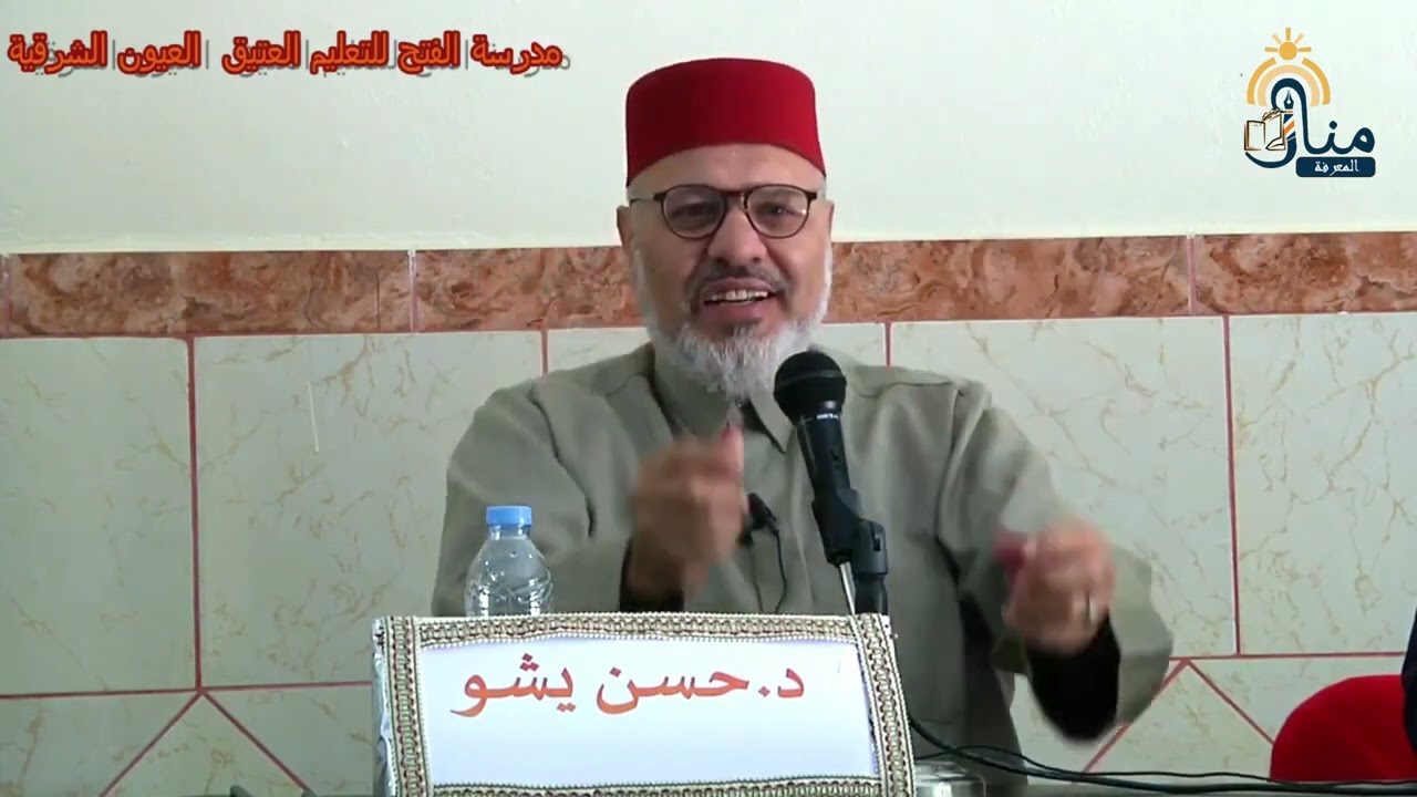 نطرات مقاصدية في رسالة المتعلميين ll الشيخ حسن يشو محاضرة بالعيون الشرقية