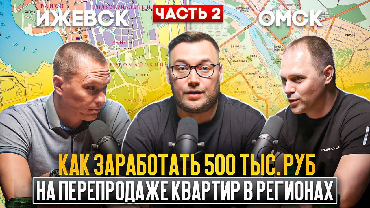 Как заработать 500 тысяч рублей на перепродаже квартир в регионах, ч. 2 | инвестиции в недвижимость