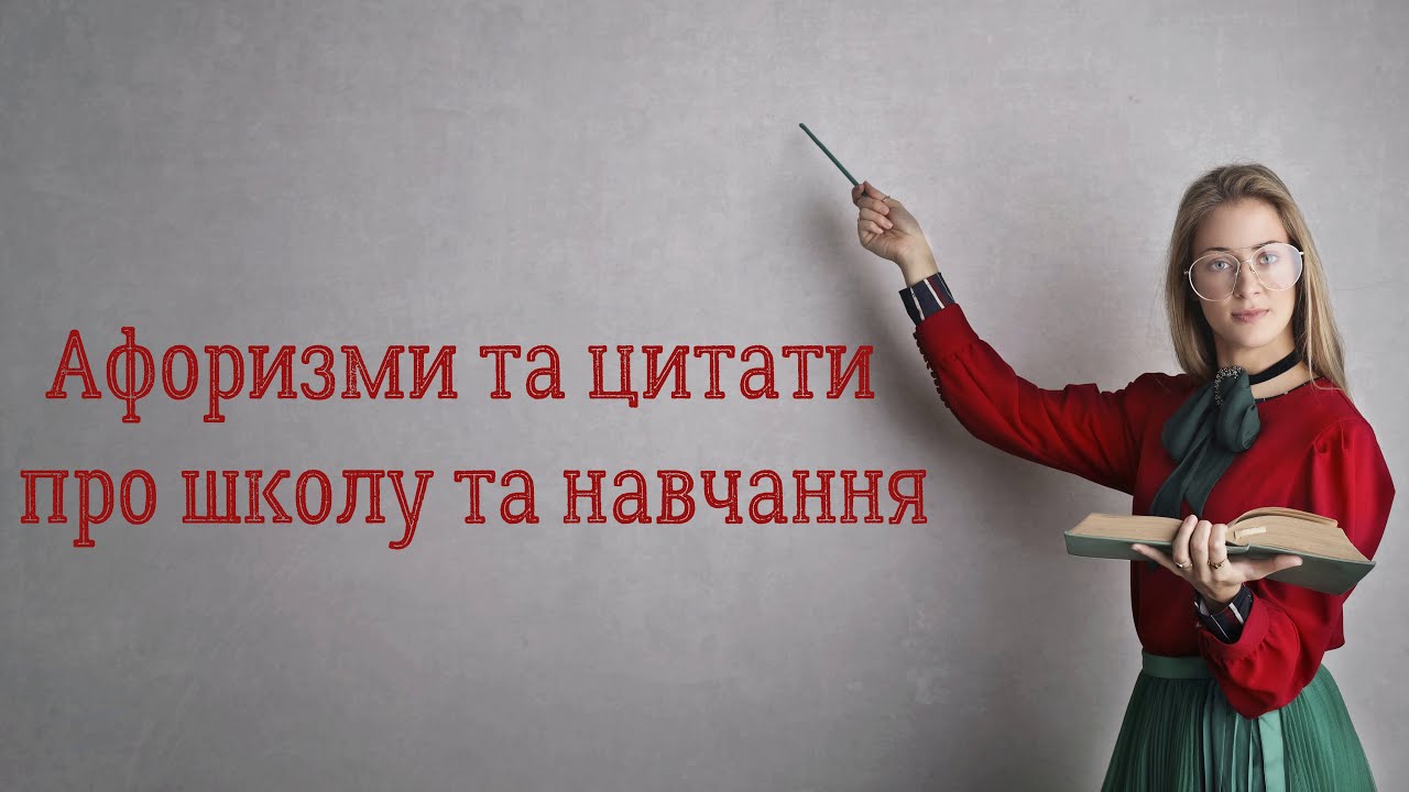 Афоризми та цитати про школу та навчання