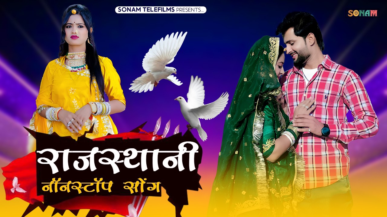 राजस्थानी नॉनस्टॉप सोंग 2026 (Nonstop) Latest Marwadi Hit Song | Rajasthani New Jukebox 2026 | ST-13