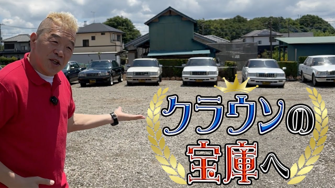 【クラウンロイヤルサルーン】クラウンの宝庫へ潜入！限定車で走る王室！？