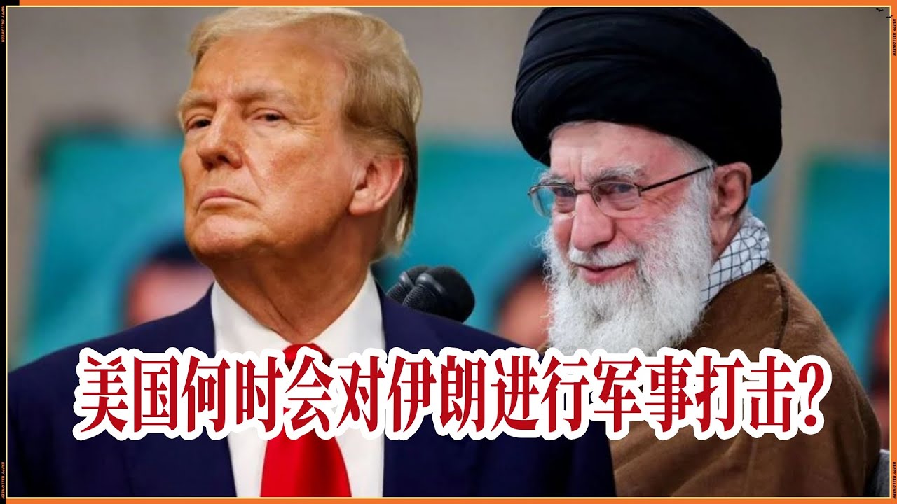 美国何时会对伊朗进行军事打击？