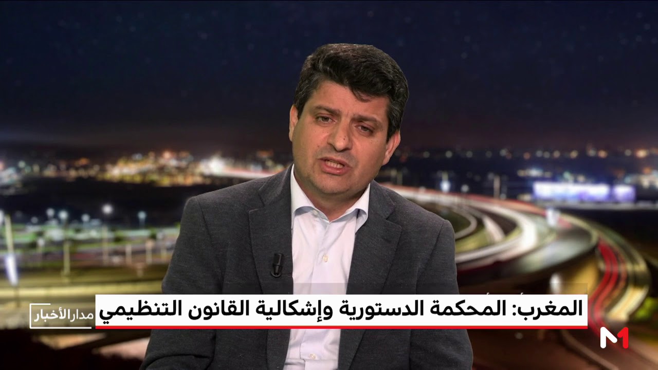 المغرب: المحكمة الدستورية وإشكالية القانون التنظيمي