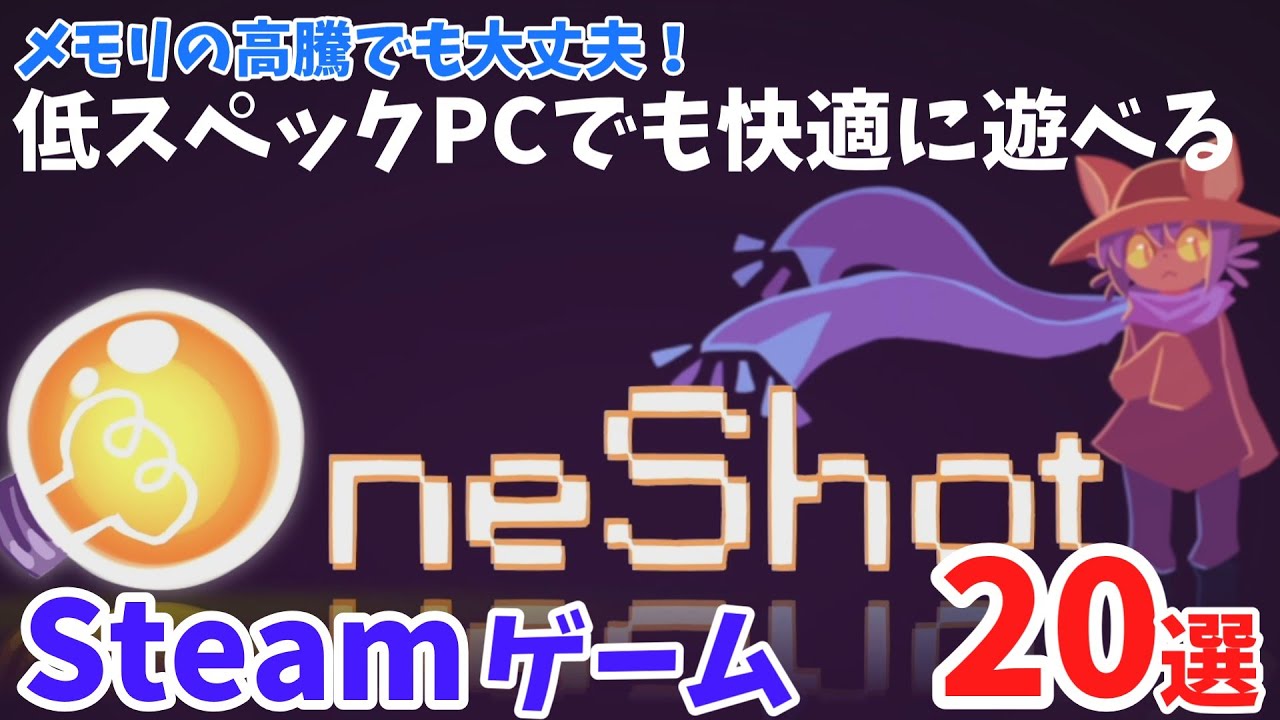 【Steam】最近のメモリ高騰でも大丈夫！低スペックPCでも快適に遊べるSteamゲーム20選【PCゲーム】