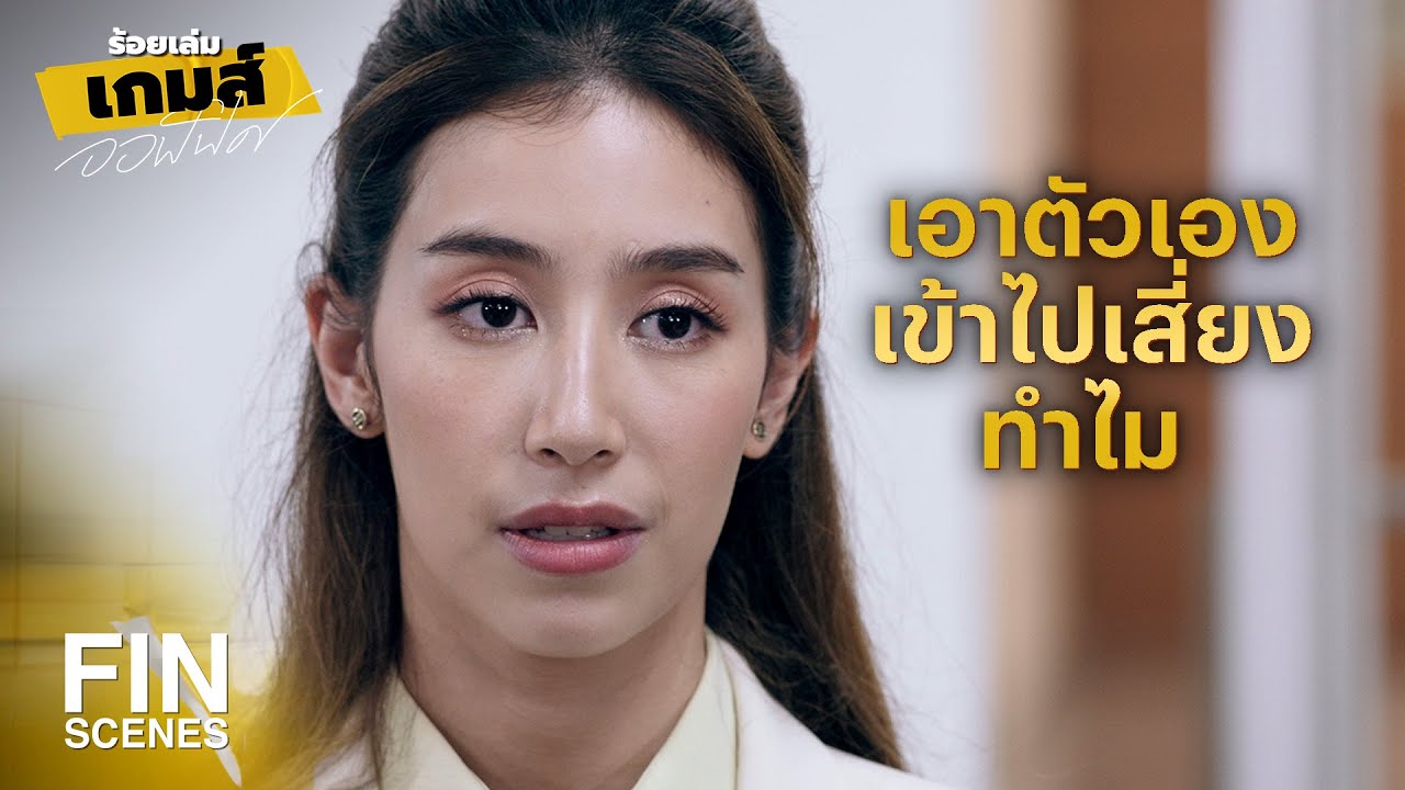 FIN | ถ้าจะสู้ต้องมีผู้ใหญ่คอยหนุนหลัง | ร้อยเล่มเกมส์ออฟฟิศ EP.14 | Ch3Thailand