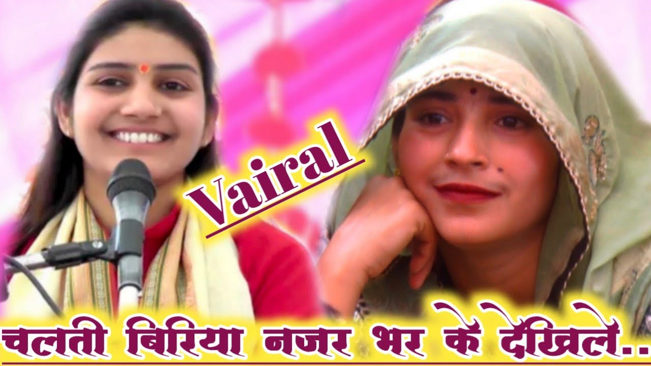 #_चलती बिरिया नजर भर के देखिले#_वायरल भाभी #_पूनम शास्त्री लेखराजपुर 8755644867✓