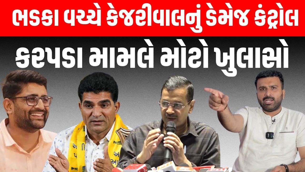 AAP ના આંતરિક વિખવાદ અને Raju Karpada ના રાજીનામાં પર Arvind Kejriwal એ  શું કહ્યું?