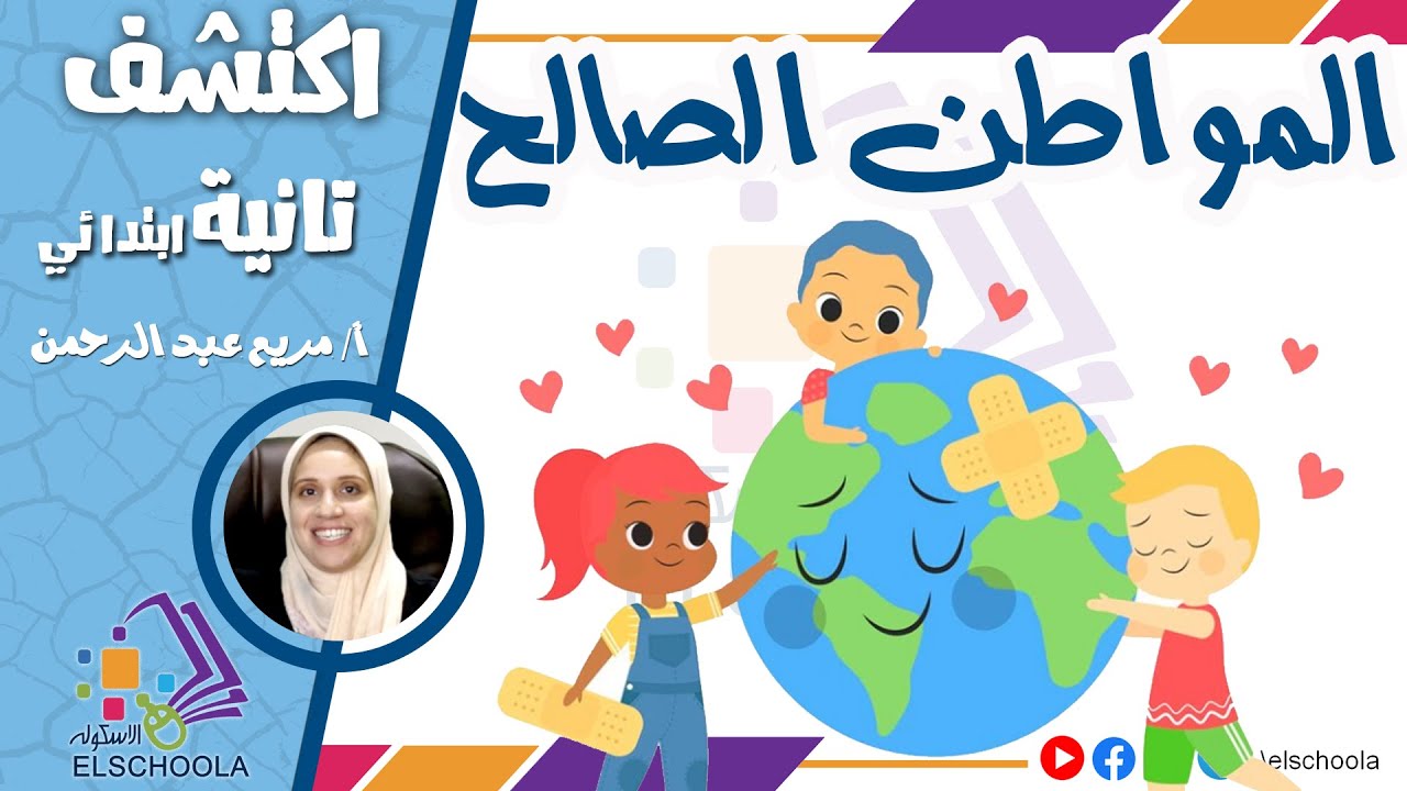 كيف تكون مواطن صالح؟ | اكتشف تانية ابتدائي | الاسكوله