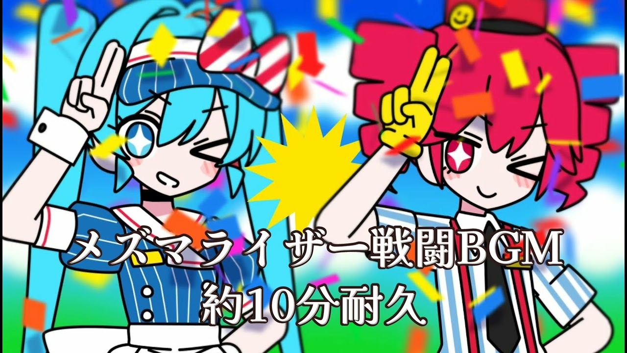 メズマライザー戦闘BGM約10分耐久