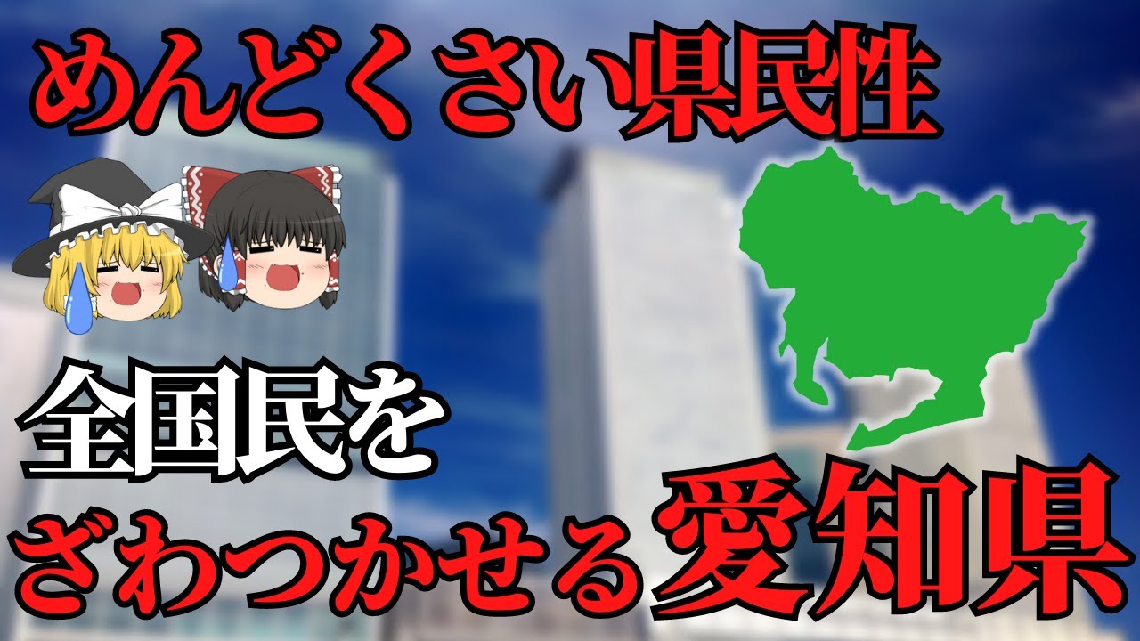 【ゆっくり解説】愛知県！ざわつかせ県民！魅力的な愛知県について