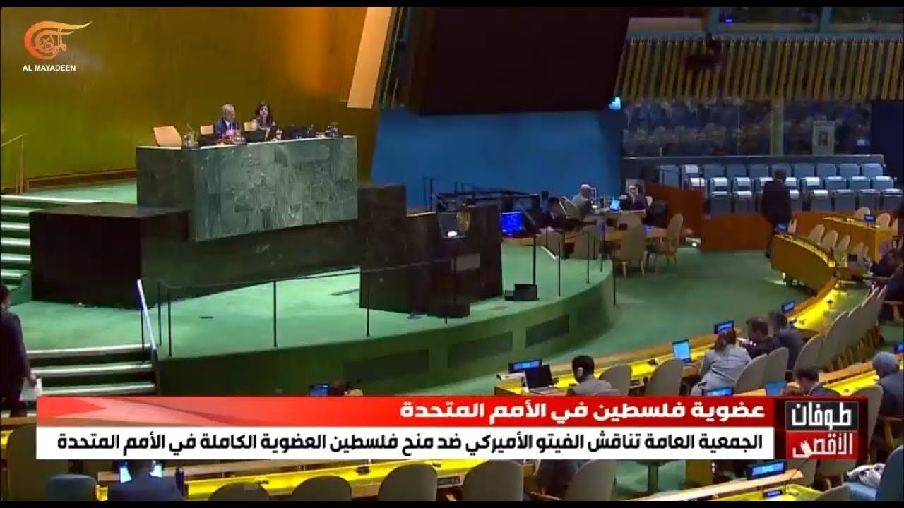 الجمعية العامة للأمم المتحدة تناقش الفيتو الأميركي ضد منح فلسطين العضوية الكاملة