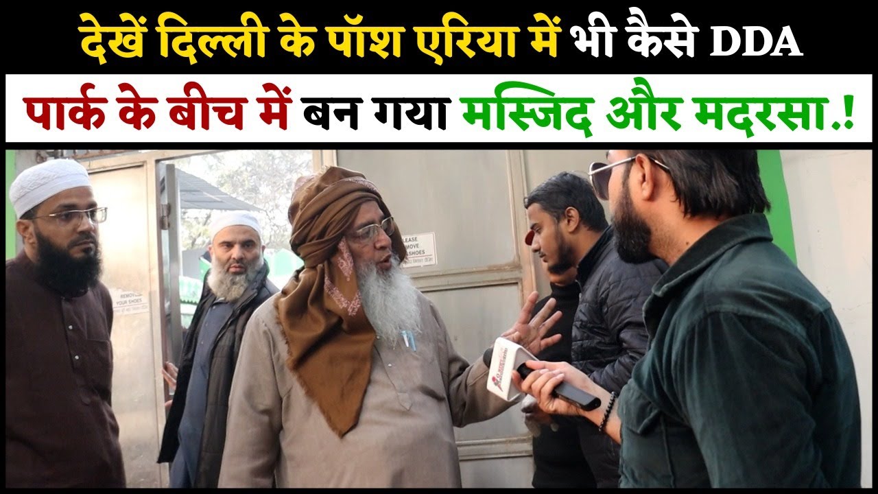 देखें दिल्ली के पॉश एरिया में भी कैसे DDA पार्क के बीच में बन गया मस्जिद और मदरसा.!