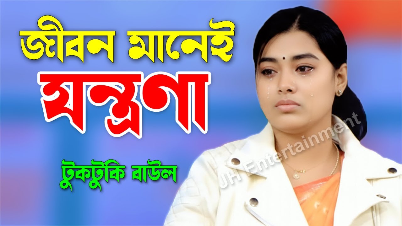 জীবন মানেই তো যন্ত্রনা | Jibon Manei To  Jontrona | টুকটুকি বাউল | Tuktuki Baul | JH Entertainment