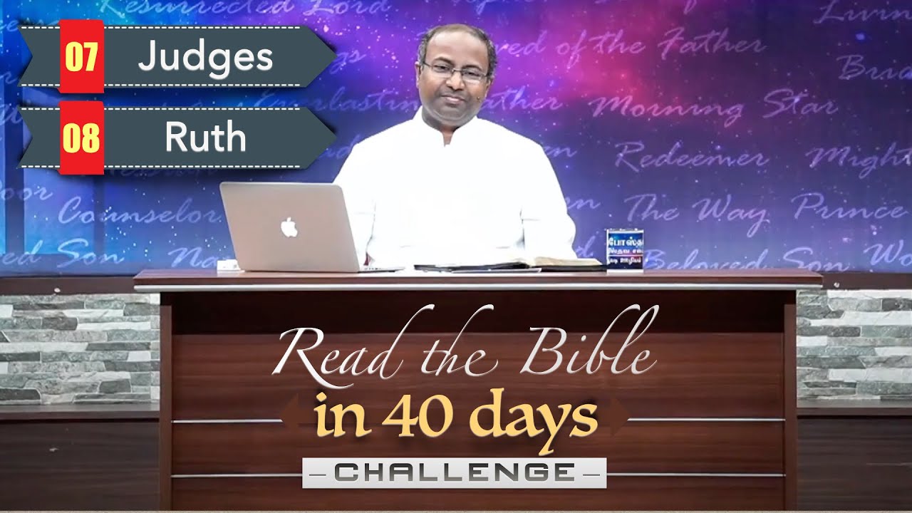 (Day 07) 07&08. நியாயாதிபதிகள் & ரூத் | Judges & Ruth | 40 Days Bible Reading Challenge | 17May21