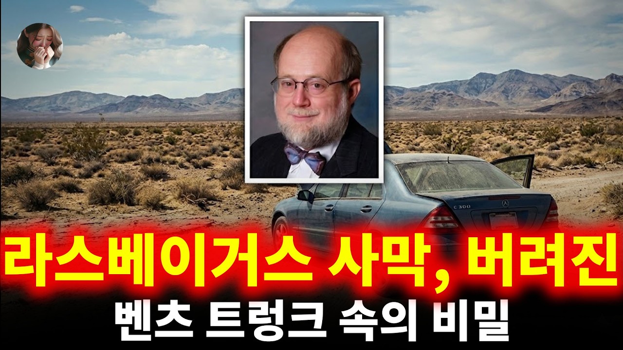 라스베이거스 사막, 버려진 벤츠 트렁크 속의 비밀 | 토마스 버차드