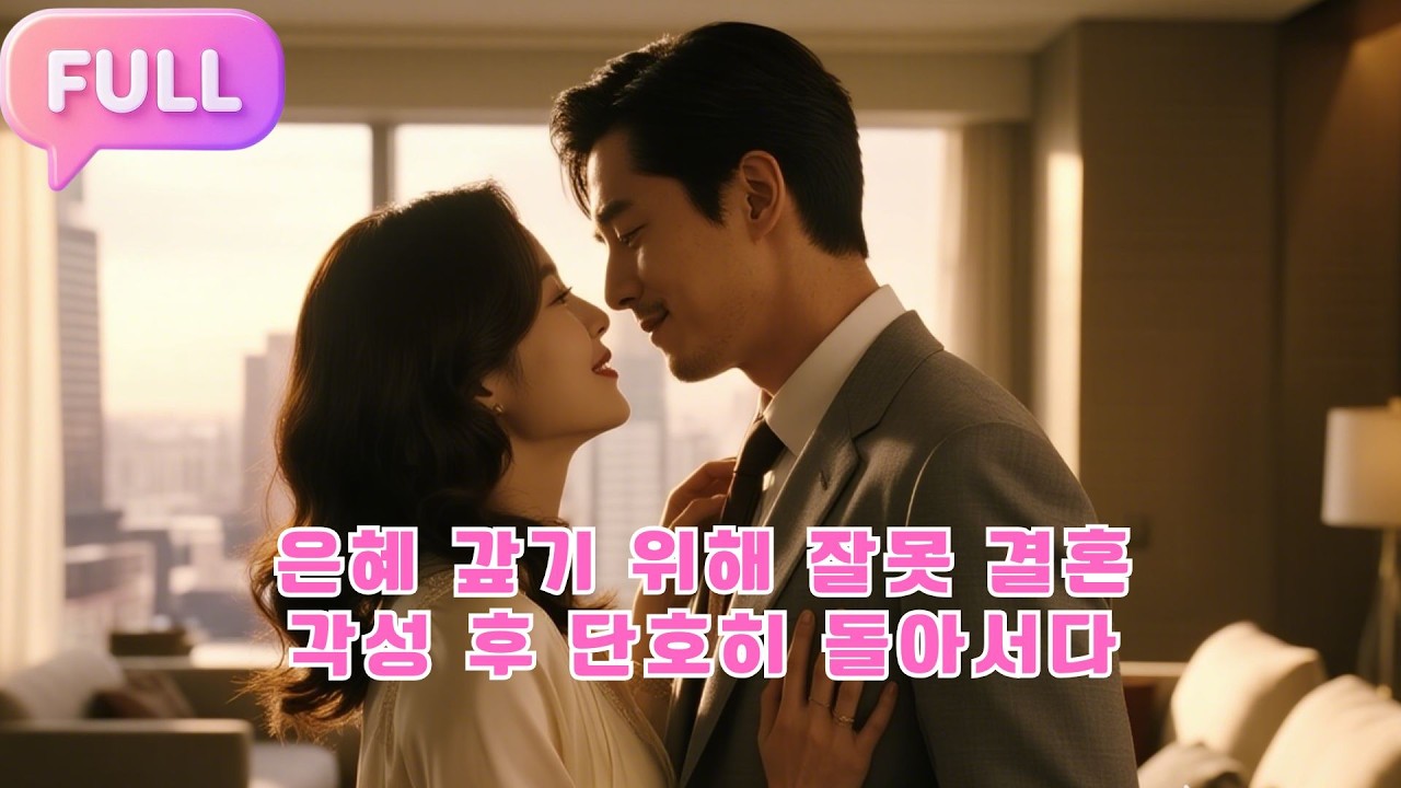 [Korean subtitles]은혜 갚기 위해 잘못 결혼, 각성 후 단호히 돌아서다!#Minidrama  #drama #촌극