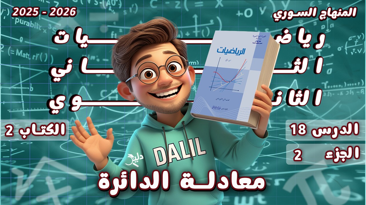 معادلة الدائرة | الدرس 18 الجزء 2️⃣ الوحدة 4️⃣ رياضيات الحادي عشر علمي كتاب 2 المنهاج السوري