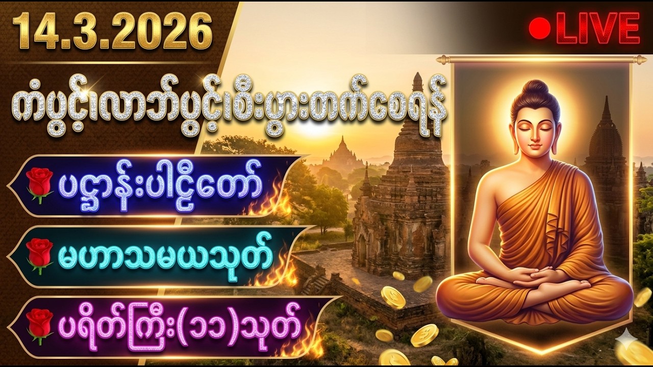 ☘️🌍မဟာသမယသုတ်၊မေတ္တာသုတ်၊ဓာရဏပရိတ်တော်  တရားတော်များ🙏🙏🙏