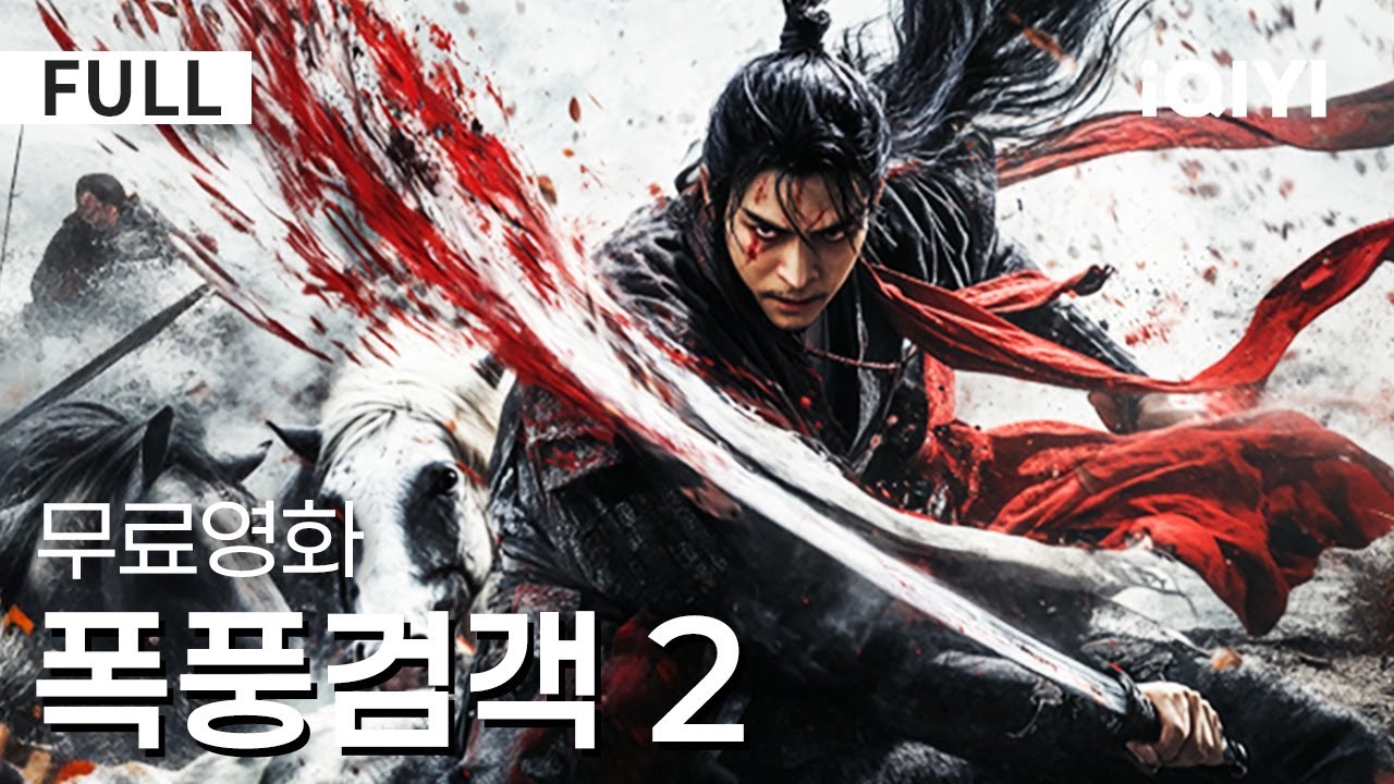 【한글자막】폭풍검객 2 |단신으로 마교에 돌진하다🐎단여풍, 어머니를 기억하며 고아 구출🌟부병통령에서 구주전신으로! 🎯무협 액션 신기원! |무협 | 판타지 |iQIYI 한글자막 영화