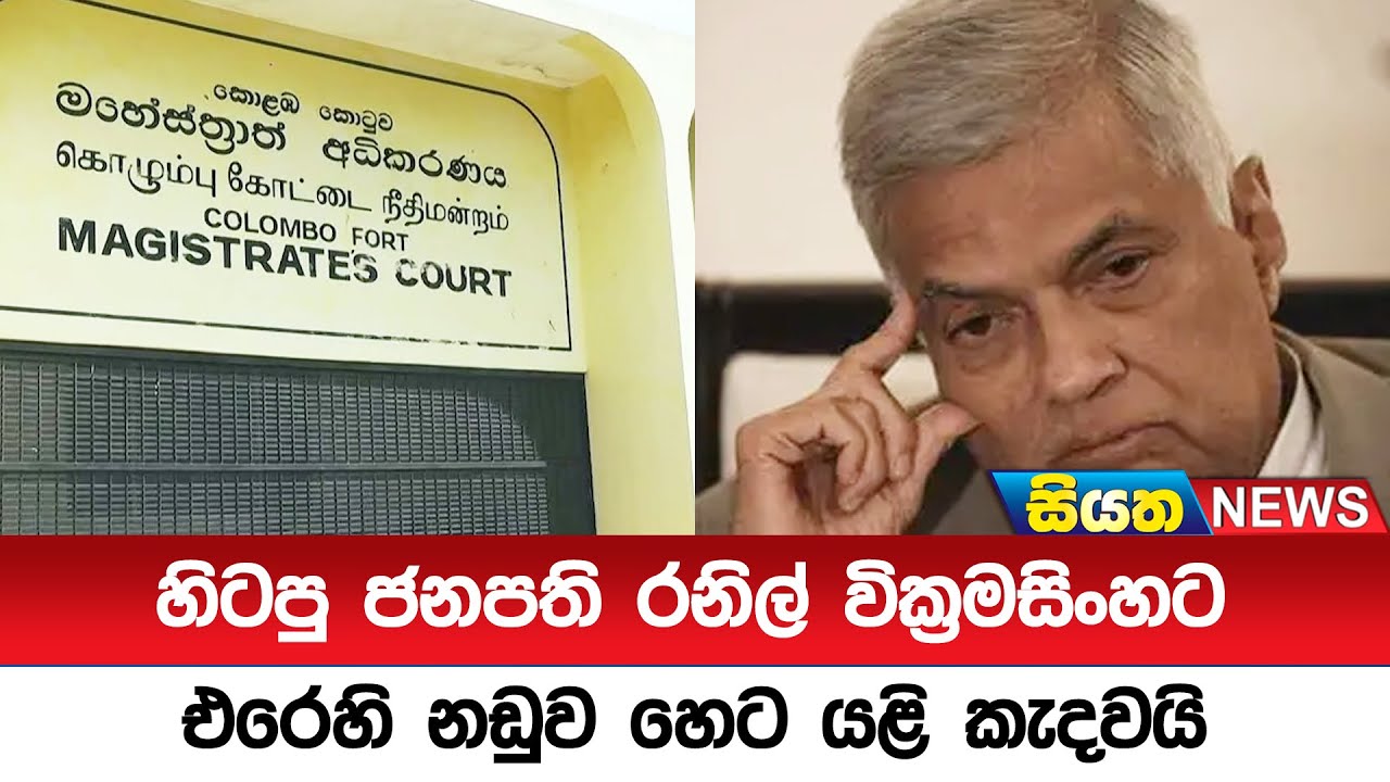 හිටපු ජනපති රනිල් වික්‍රමසිංහට එරෙහි නඩුව හෙට යළි කැදවයි  | Siyatha News