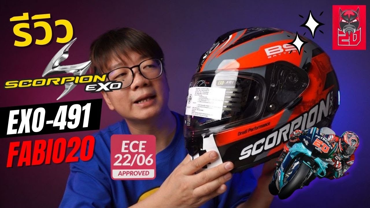 รีวิว Scorpion EXO 491 Fabio20 ลายนักแข่ง แชมป์ motogp มีแว่น 2 ชั้น
