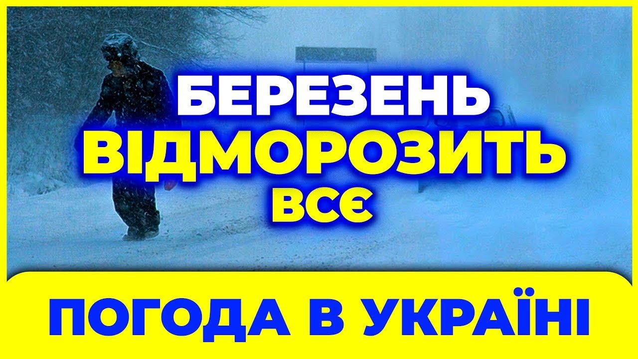 Як не змерзнути в БЕРЕЗНІ? Нехарактерна погода в березні 2026 року. Погода на березень.
